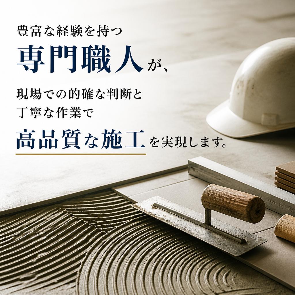 信頼できる職人による高品質な施工