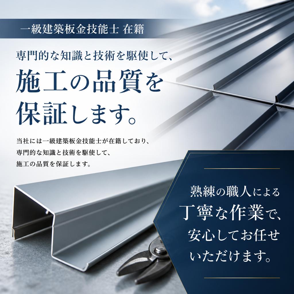 一級建築板金技能士が提供する高品質な施工