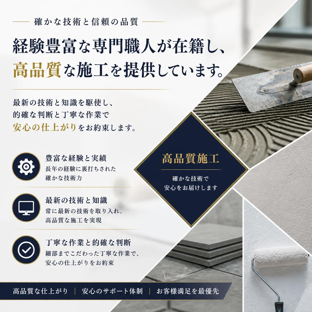 専門職人による安心施工