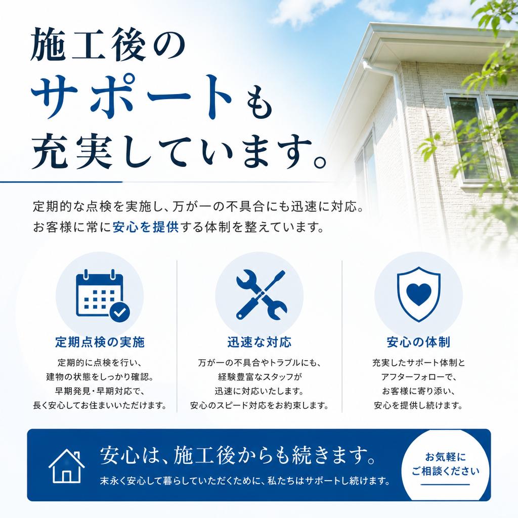 アフターフォローと安心のサポート体制