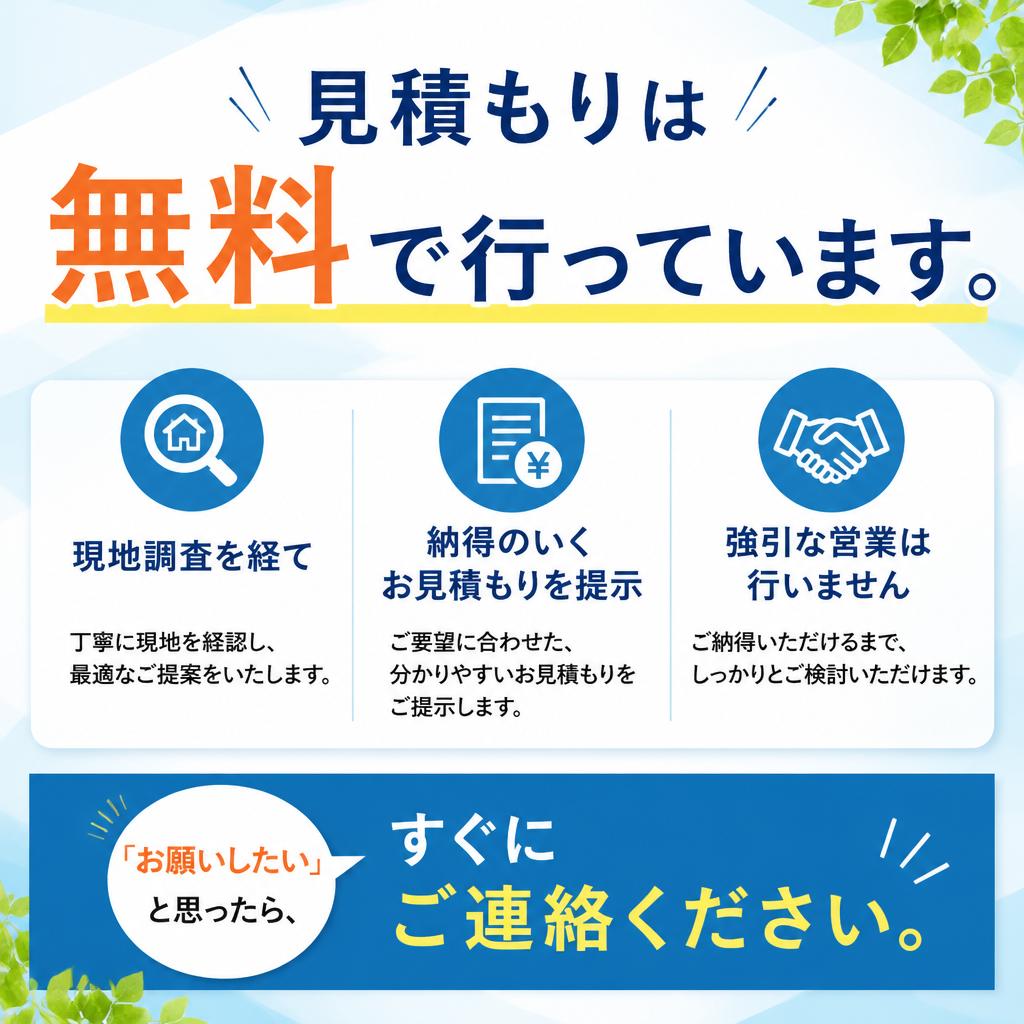 無料でお見積もりを実施