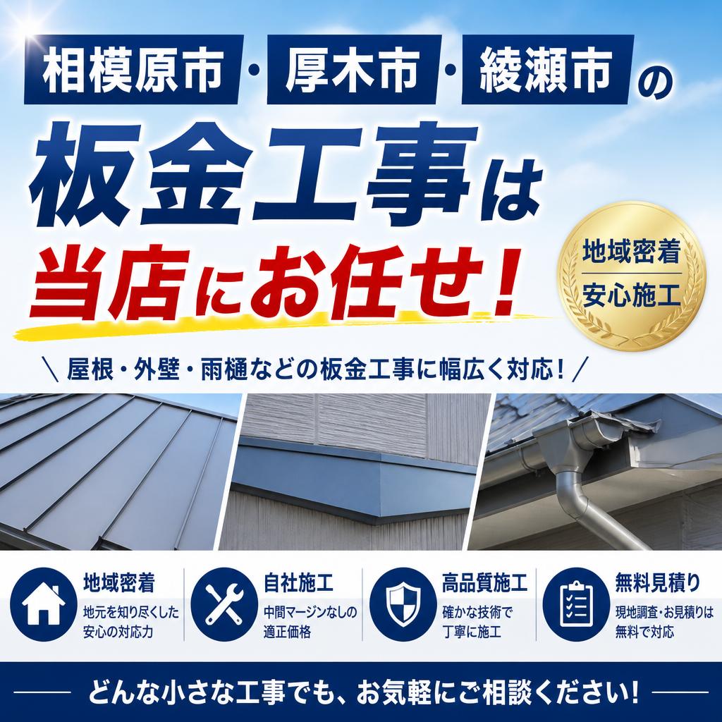相模原市・厚木市・綾瀬市の板金工事は当店にお任せ！